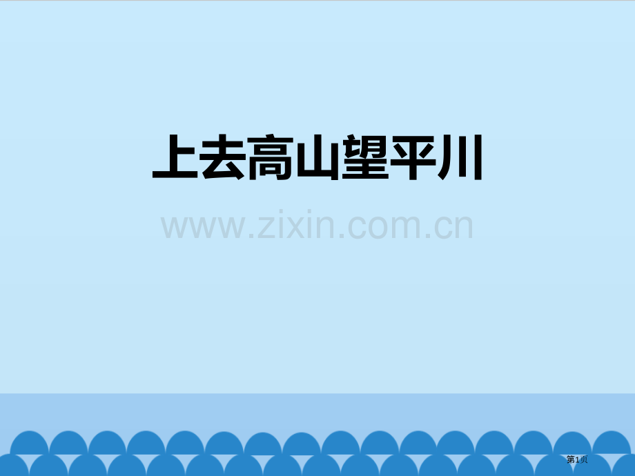 上去高山望平川教学课件省公开课一等奖新名师优质课比赛一等奖课件.pptx_第1页