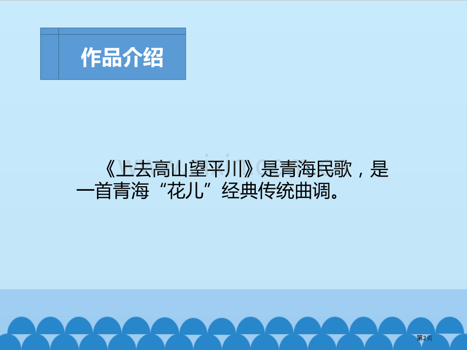 上去高山望平川教学课件省公开课一等奖新名师优质课比赛一等奖课件.pptx_第2页