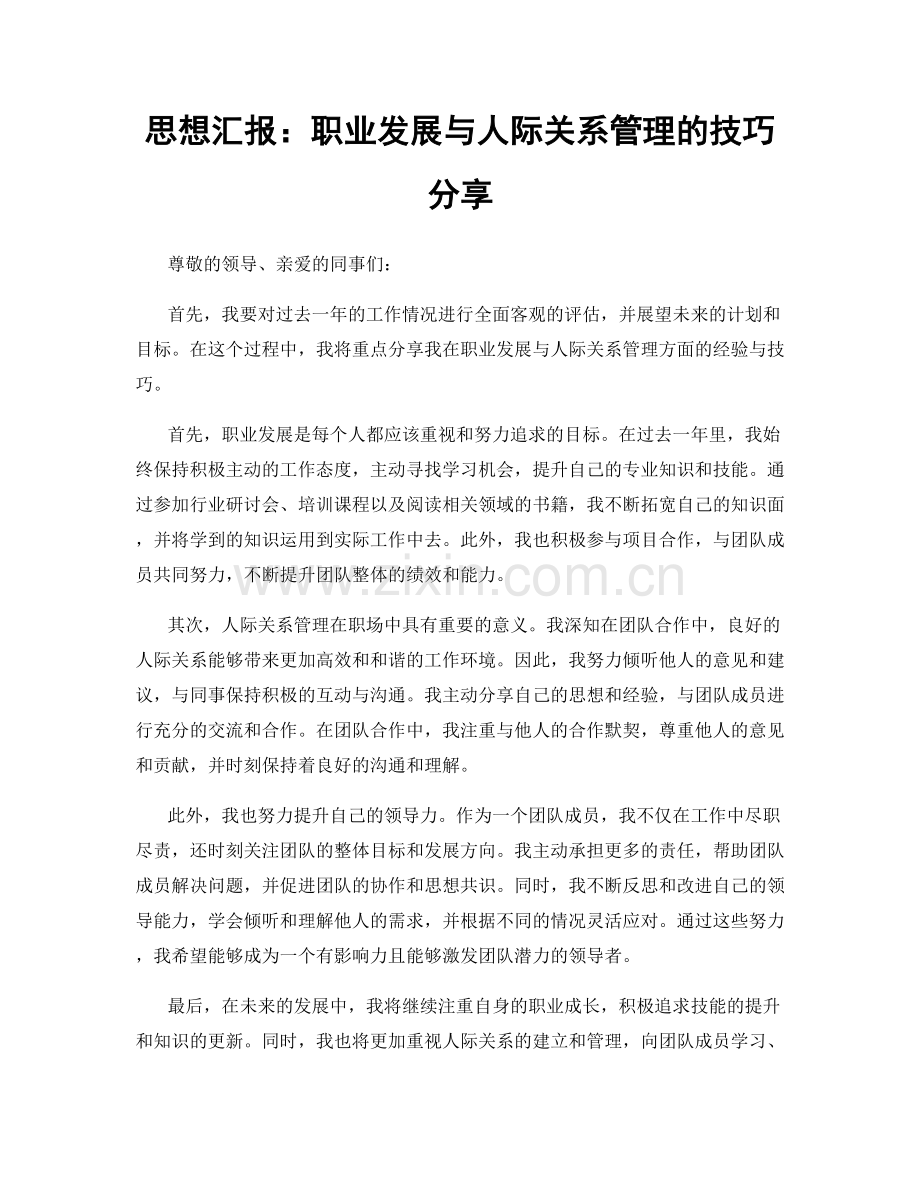 思想汇报：职业发展与人际关系管理的技巧分享.docx_第1页