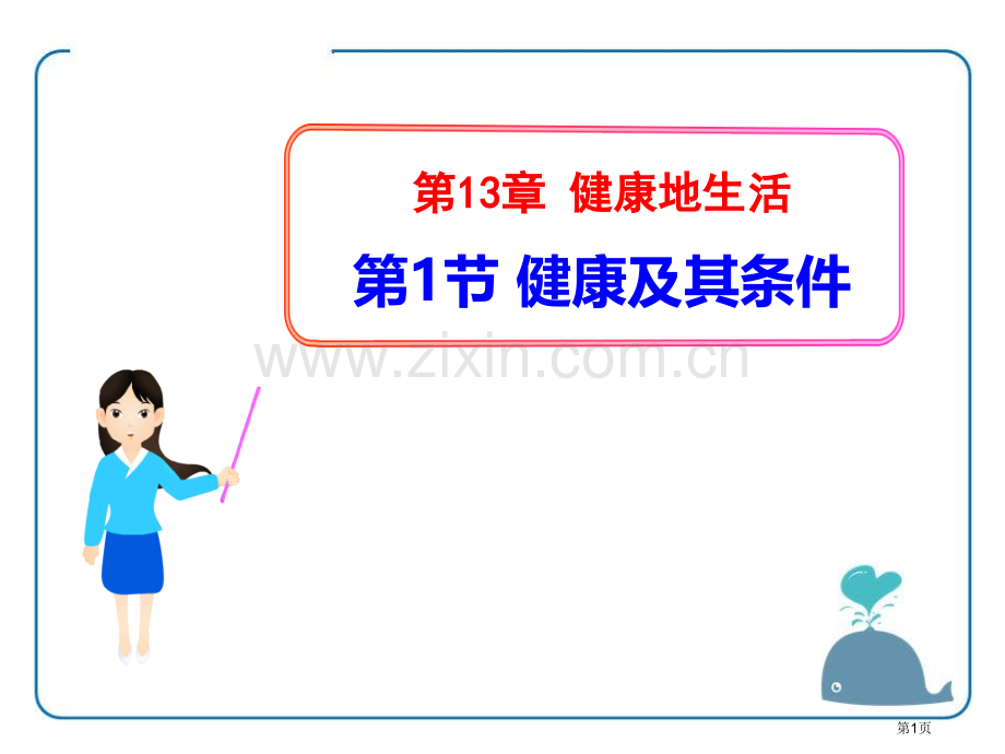 健康及其条件省公开课一等奖新名师优质课比赛一等奖课件.pptx_第1页