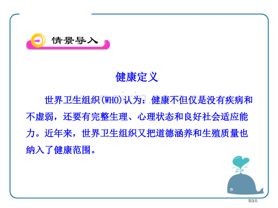 健康及其条件省公开课一等奖新名师优质课比赛一等奖课件.pptx_第3页