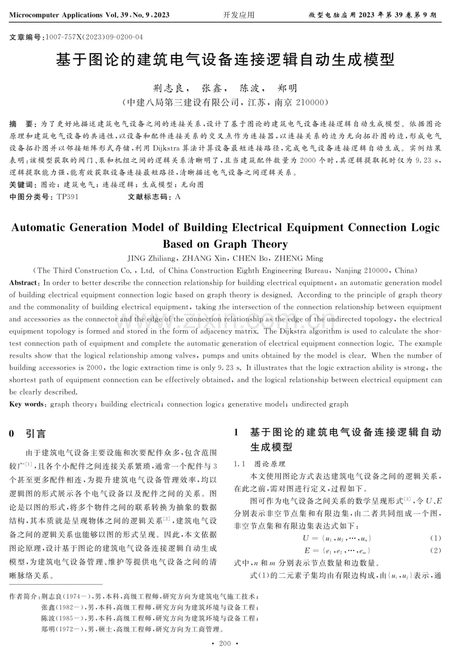 基于图论的建筑电气设备连接逻辑自动生成模型.pdf_第1页