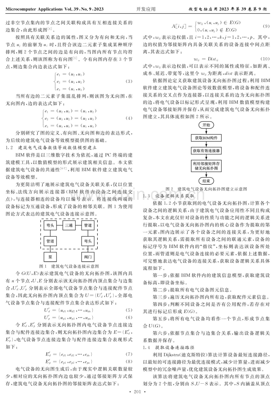 基于图论的建筑电气设备连接逻辑自动生成模型.pdf_第2页