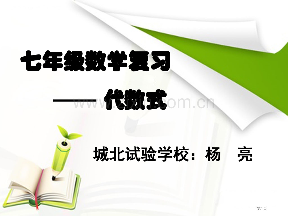 优质课代数式复习杨亮市公开课一等奖百校联赛获奖课件.pptx_第1页