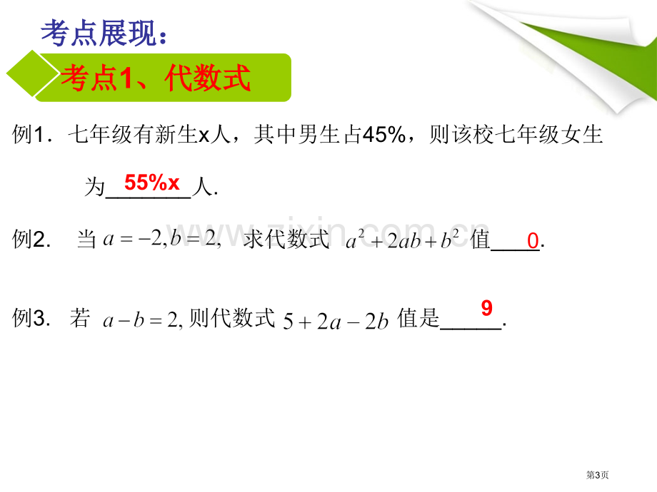 优质课代数式复习杨亮市公开课一等奖百校联赛获奖课件.pptx_第3页