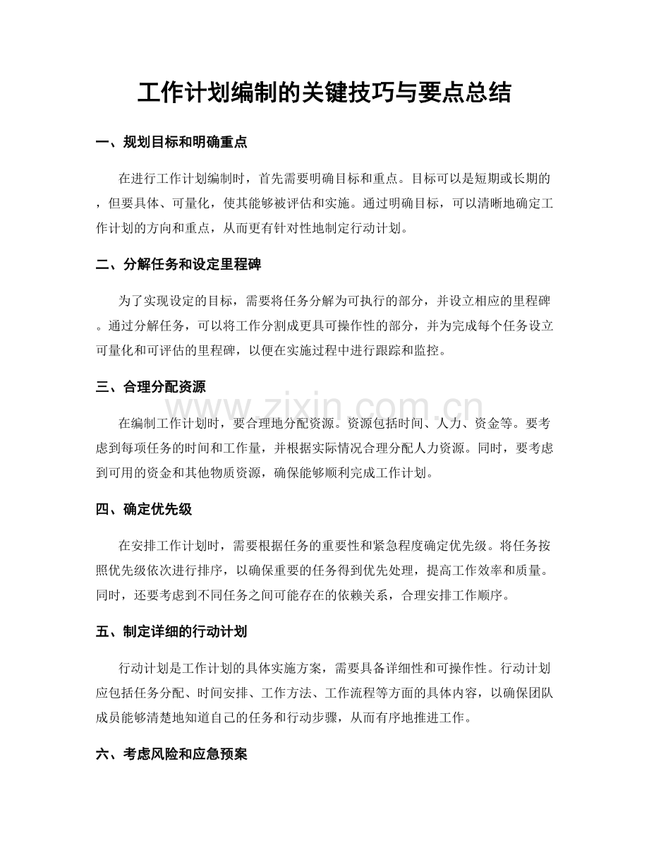 工作计划编制的关键技巧与要点总结.docx_第1页