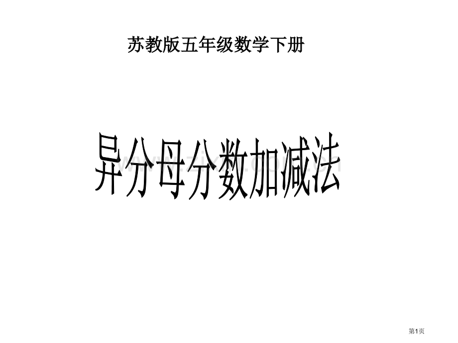 五年级数学异分母分数加减法省公共课一等奖全国赛课获奖课件.pptx_第1页