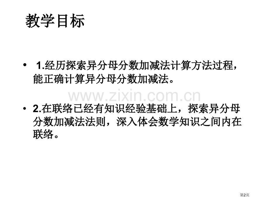 五年级数学异分母分数加减法省公共课一等奖全国赛课获奖课件.pptx_第2页