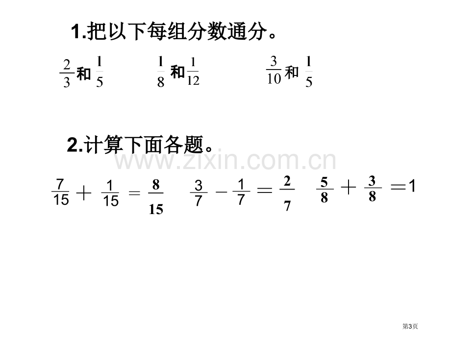 五年级数学异分母分数加减法省公共课一等奖全国赛课获奖课件.pptx_第3页