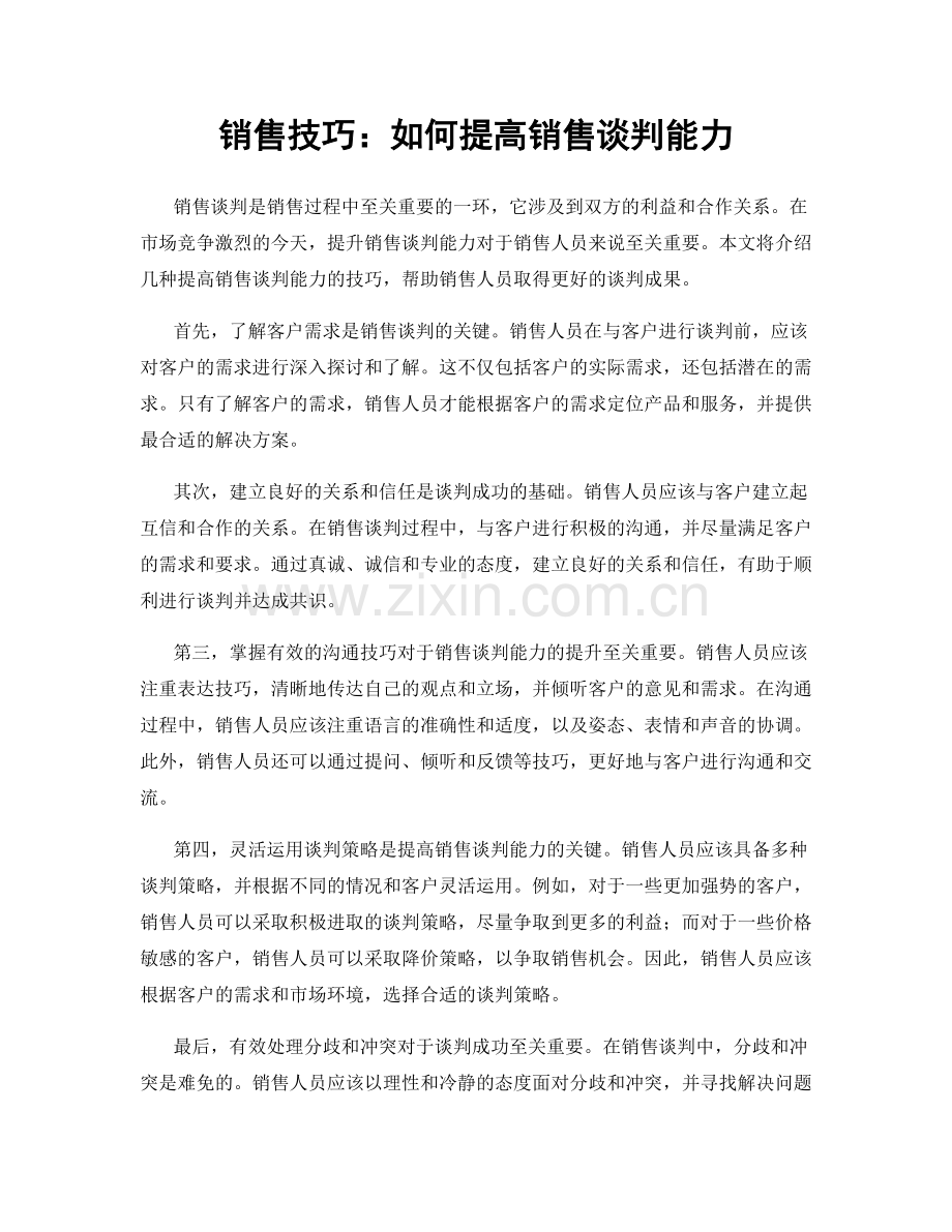 销售技巧：如何提高销售谈判能力.docx_第1页