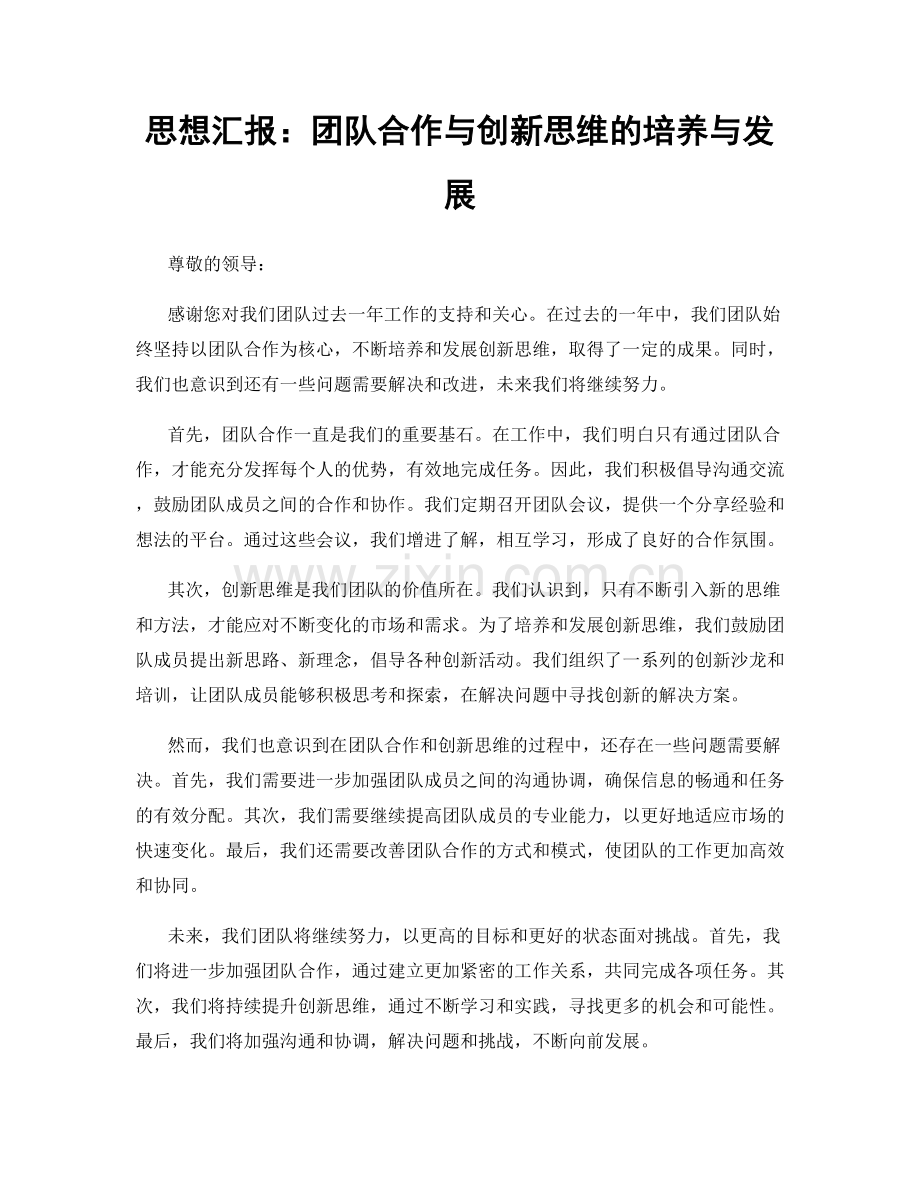 思想汇报：团队合作与创新思维的培养与发展.docx_第1页