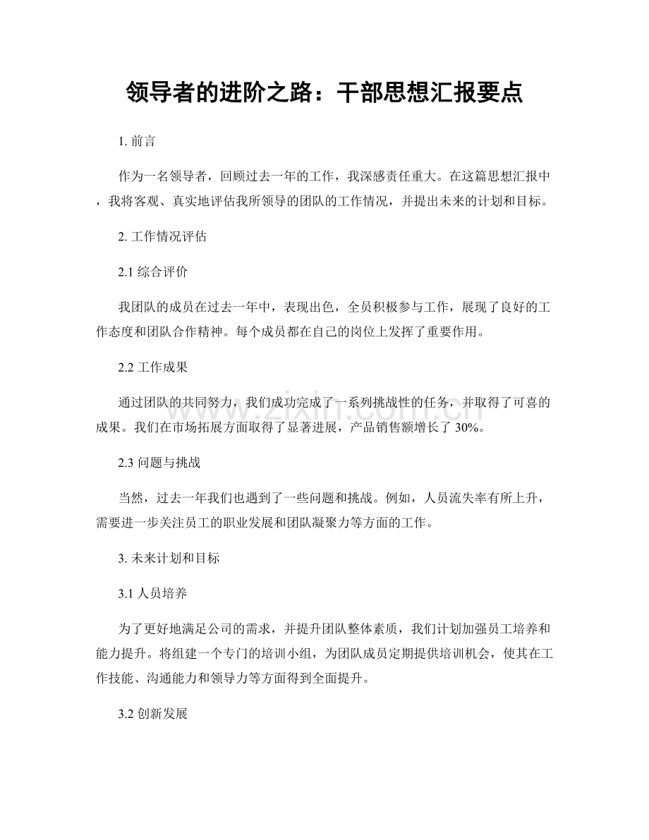 领导者的进阶之路：干部思想汇报要点.docx_第1页