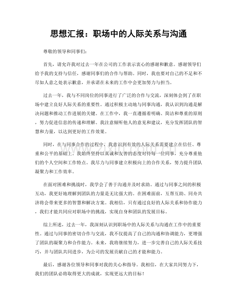 思想汇报：职场中的人际关系与沟通.docx_第1页