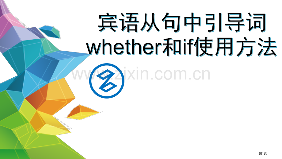 宾语从句whether和if的用法省公共课一等奖全国赛课获奖课件.pptx_第1页