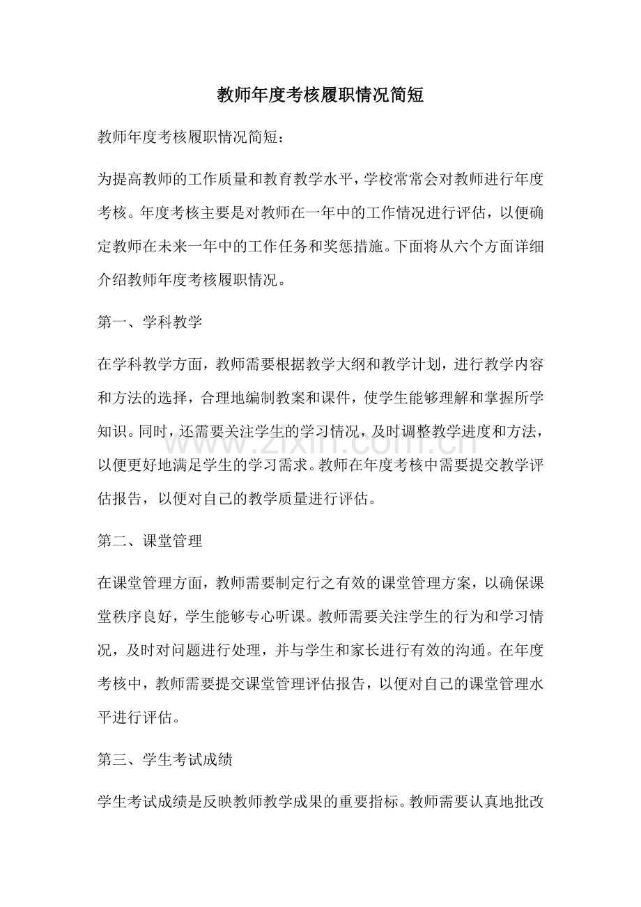 教师年度考核履职情况简短.docx_第1页