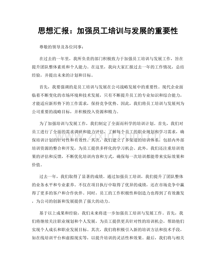 思想汇报：加强员工培训与发展的重要性.docx_第1页