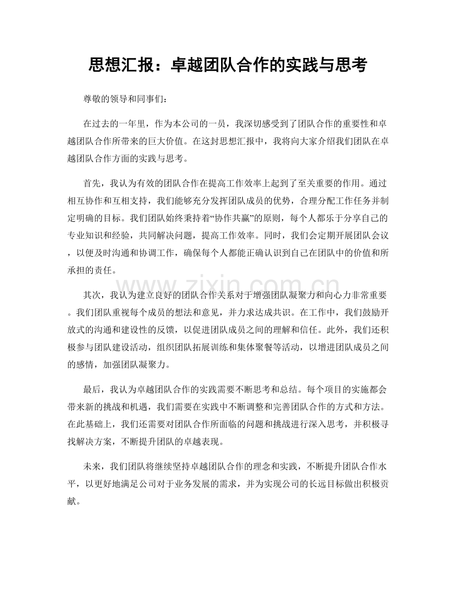 思想汇报：卓越团队合作的实践与思考.docx_第1页