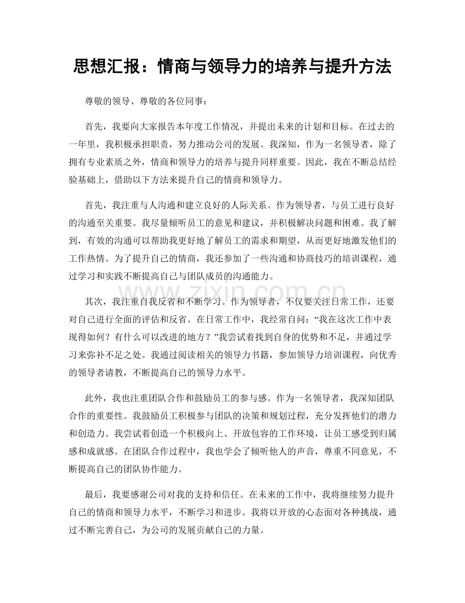 思想汇报：情商与领导力的培养与提升方法.docx_第1页