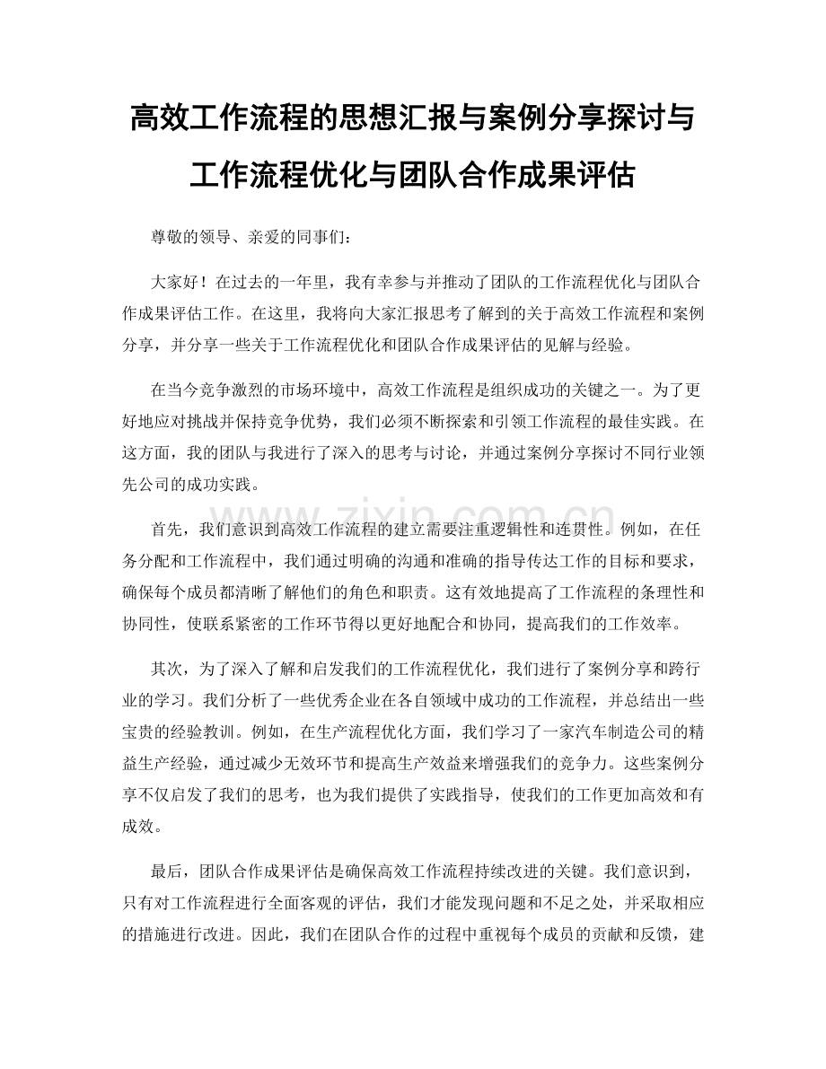 高效工作流程的思想汇报与案例分享探讨与工作流程优化与团队合作成果评估.docx_第1页