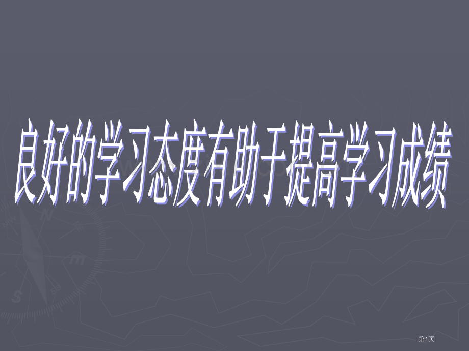 学习态度班会市公开课一等奖百校联赛特等奖课件.pptx_第1页