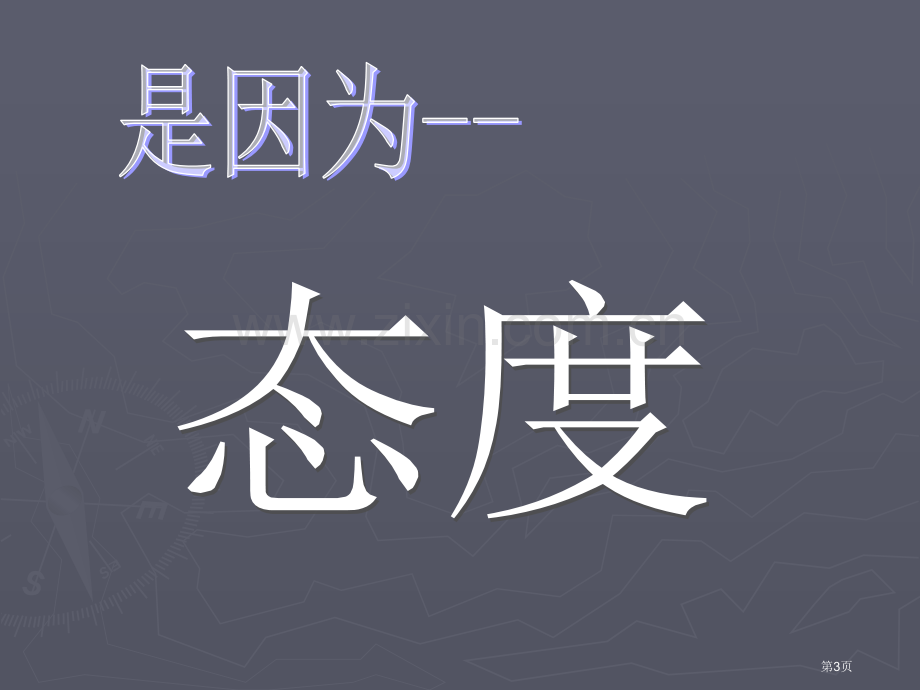 学习态度班会市公开课一等奖百校联赛特等奖课件.pptx_第3页