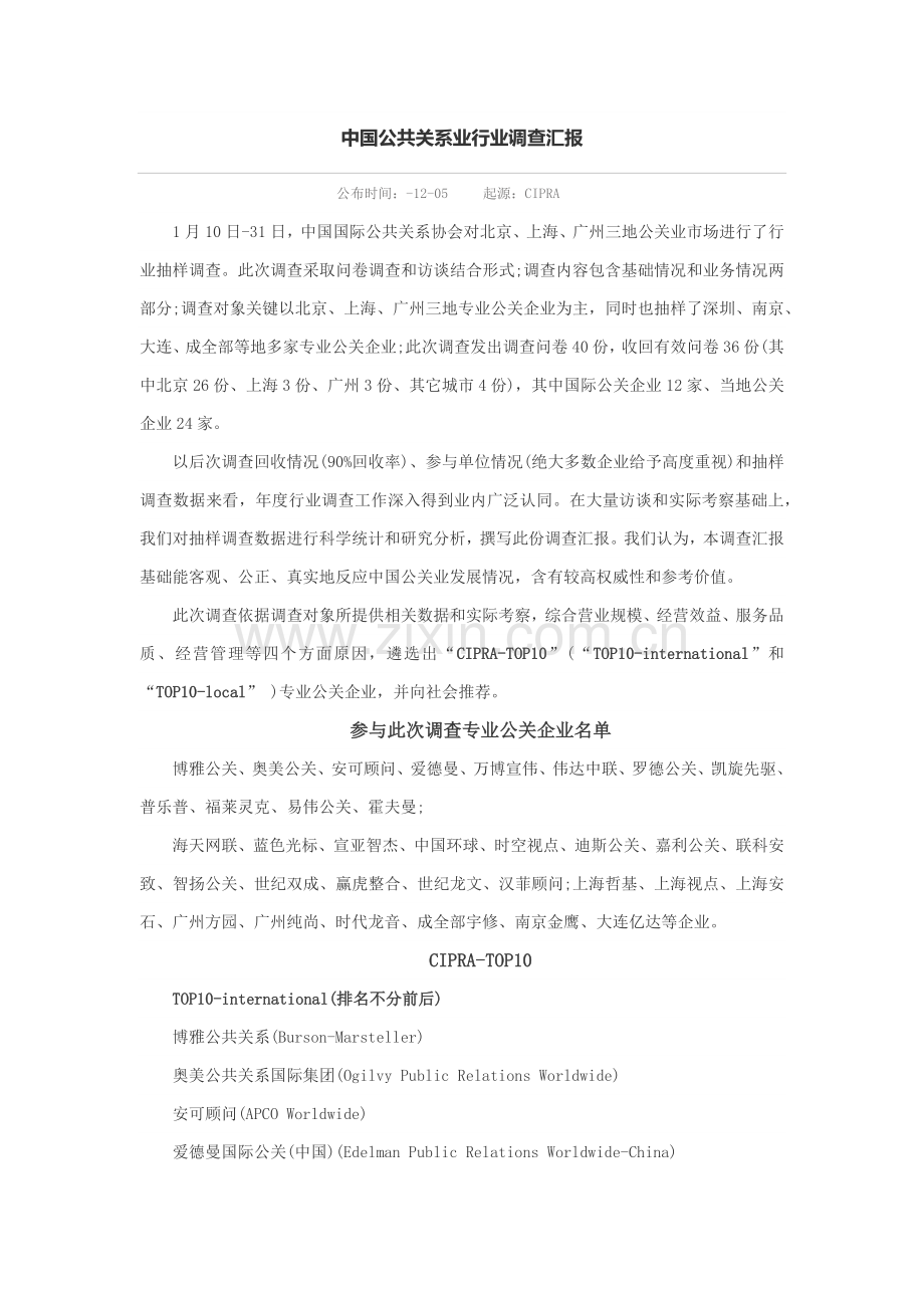 中国公共关系业行业调查分析报告.docx_第1页