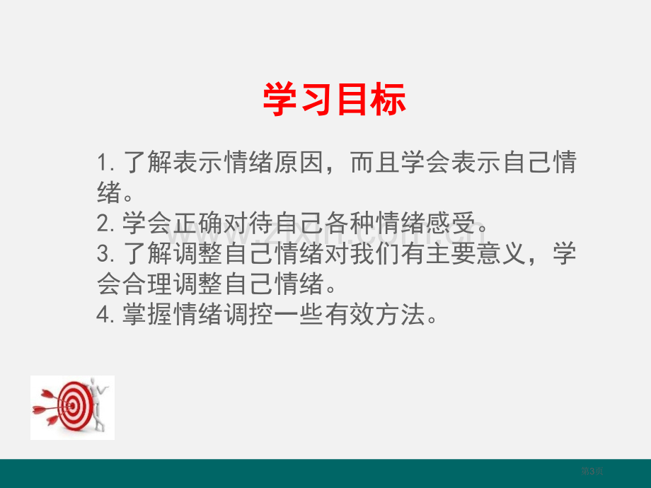 情绪的管理课件省公开课一等奖新名师优质课比赛一等奖课件.pptx_第3页