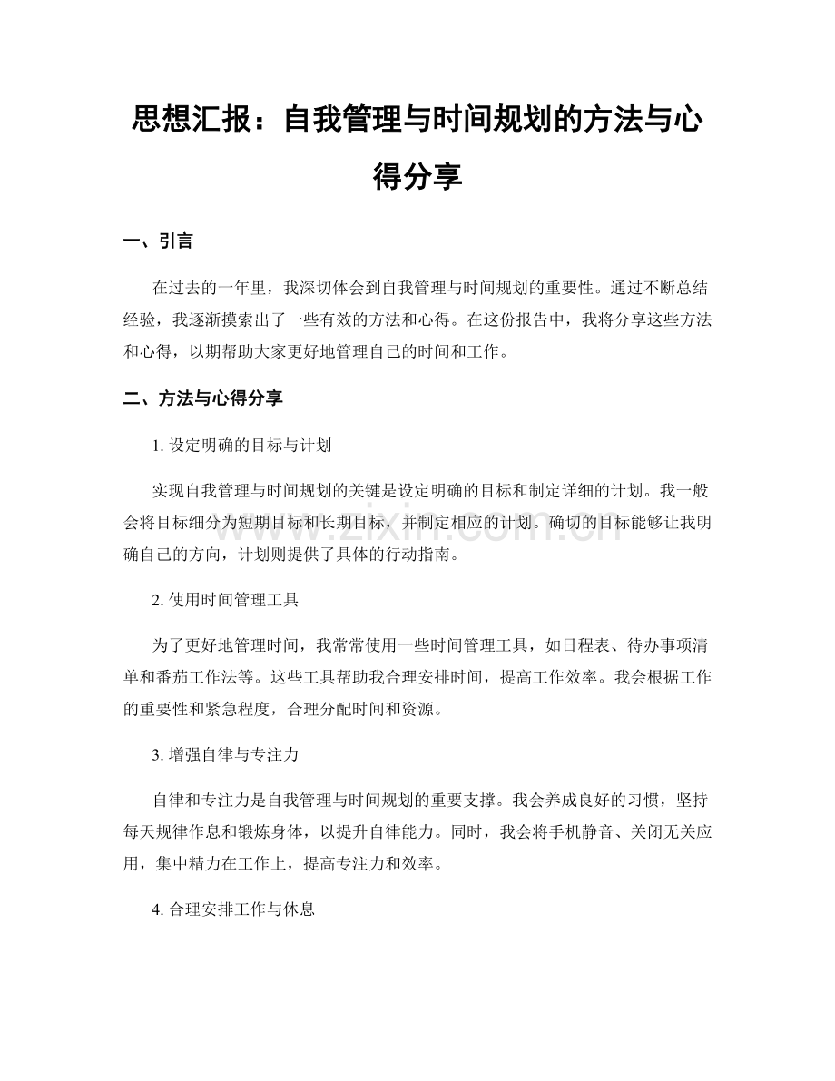 思想汇报：自我管理与时间规划的方法与心得分享.docx_第1页