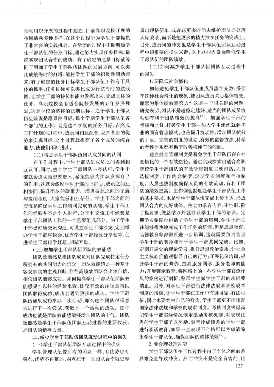 基于团队过程管理理论的高职学生干部队伍绩效提升浅析.pdf_第2页