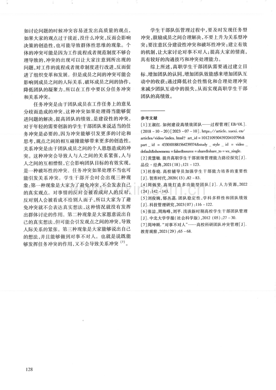 基于团队过程管理理论的高职学生干部队伍绩效提升浅析.pdf_第3页