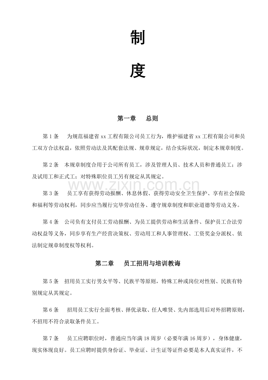 建筑工程企业劳动保障专项规章新规制度.doc_第2页