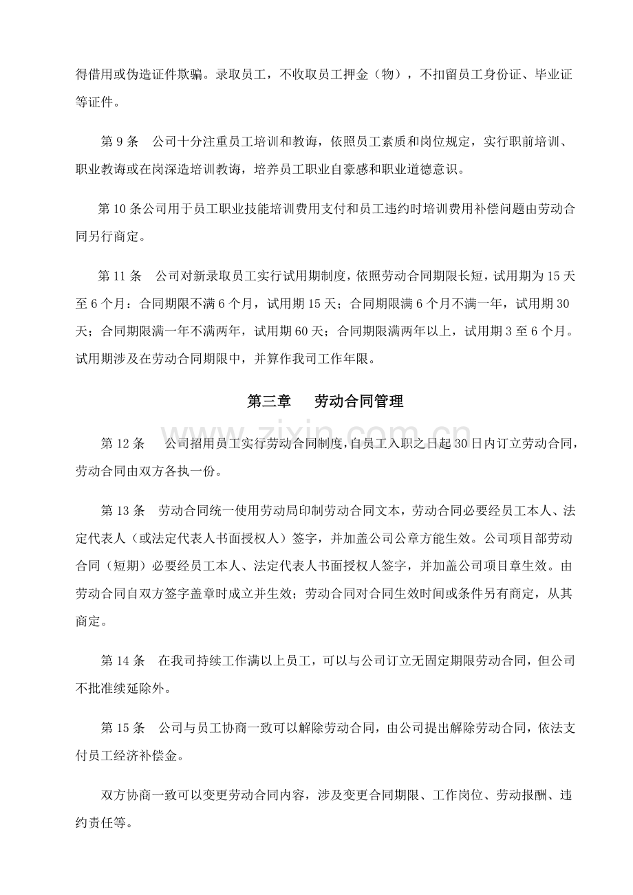 建筑工程企业劳动保障专项规章新规制度.doc_第3页