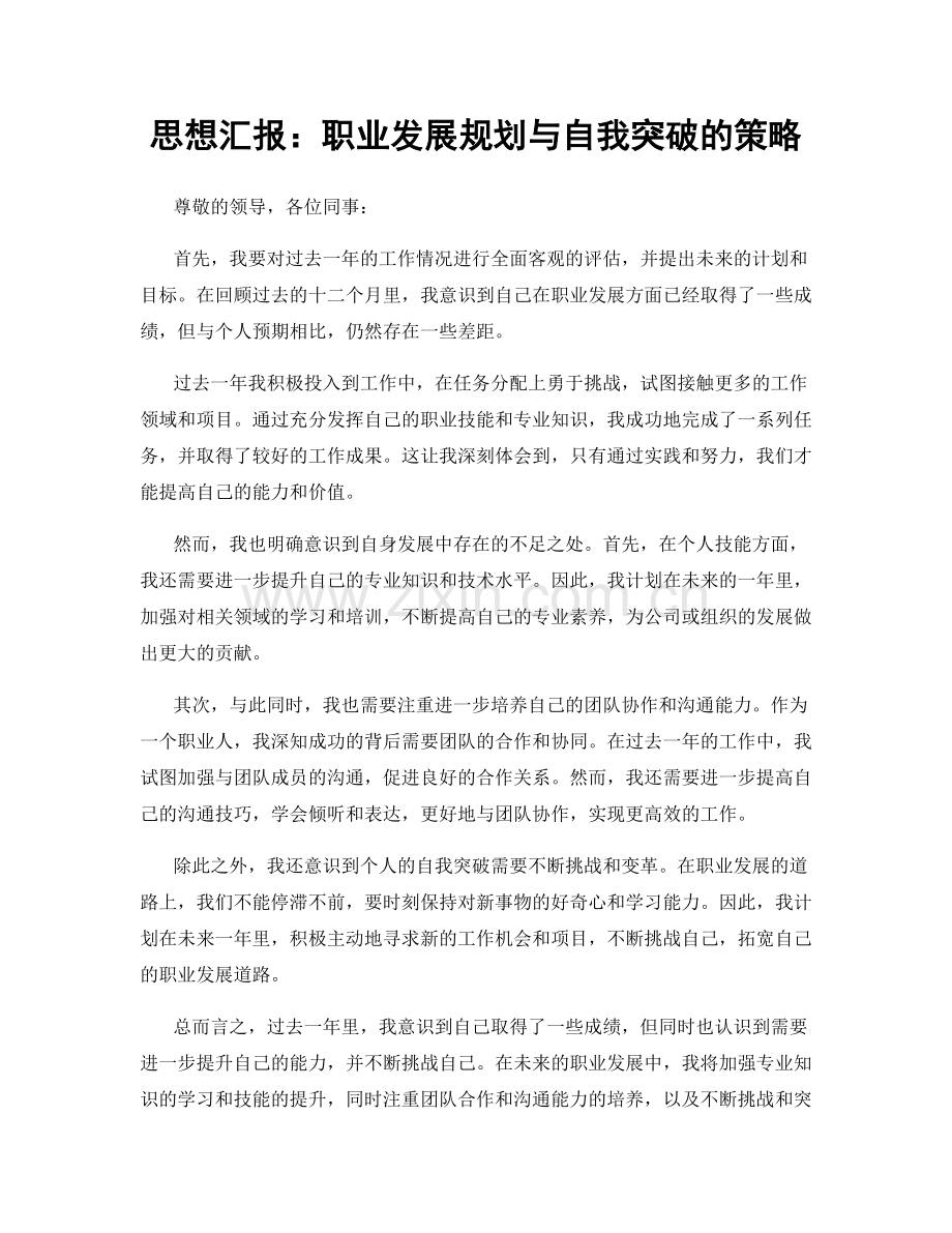 思想汇报：职业发展规划与自我突破的策略.docx_第1页