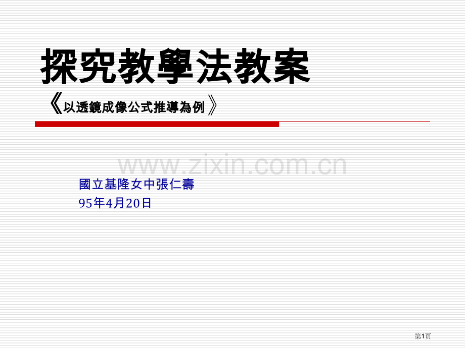 探究教学法教案以透镜成像公式推导为例市公开课一等奖百校联赛特等奖课件.pptx_第1页