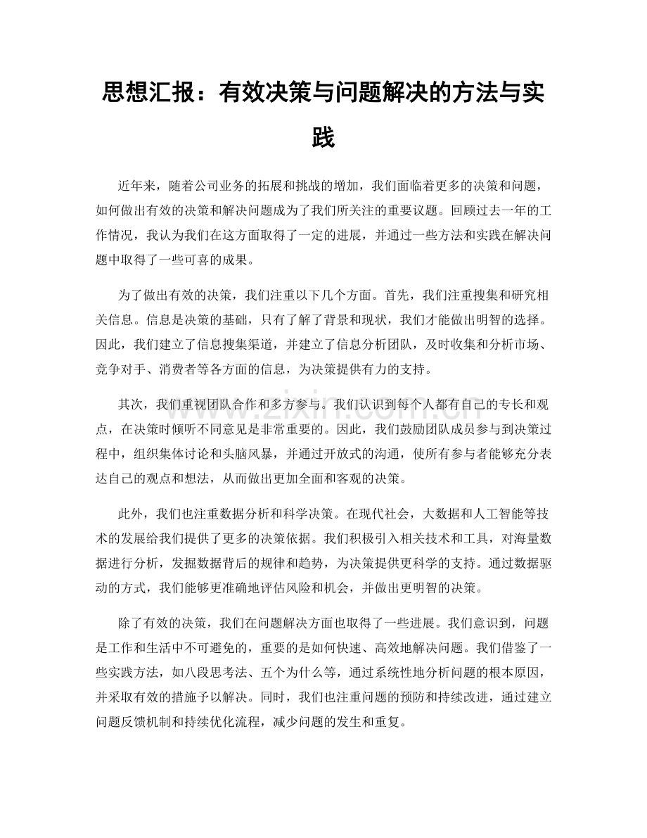 思想汇报：有效决策与问题解决的方法与实践.docx_第1页