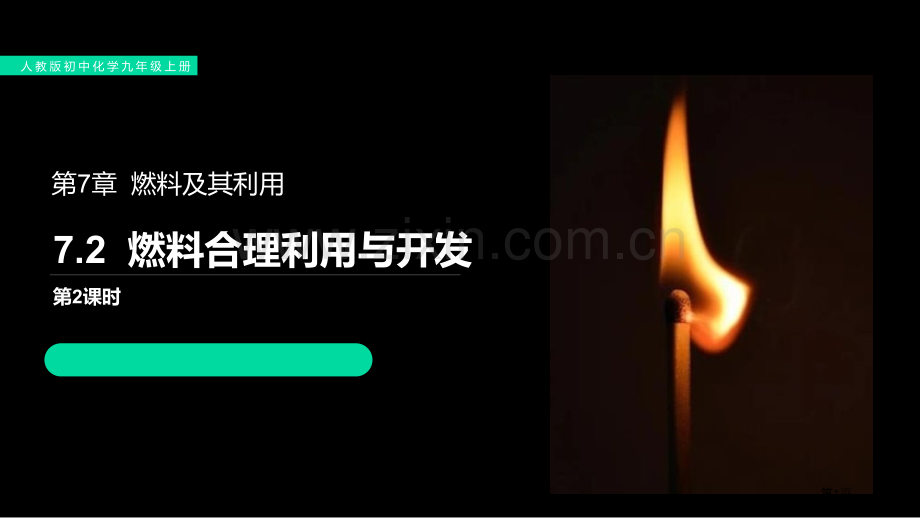 燃料的合理利用与开发省公开课一等奖新名师优质课比赛一等奖课件.pptx_第1页