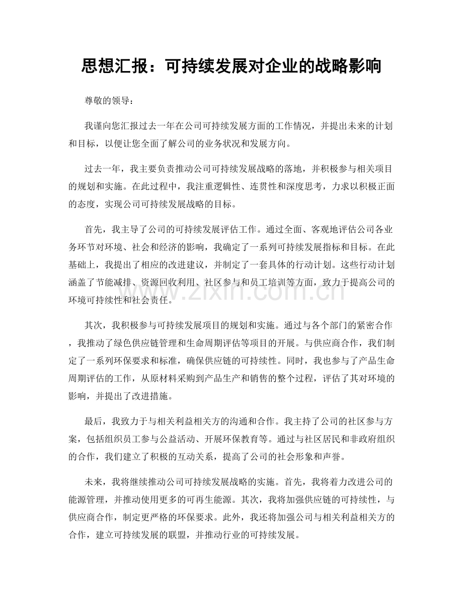 思想汇报：可持续发展对企业的战略影响.docx_第1页