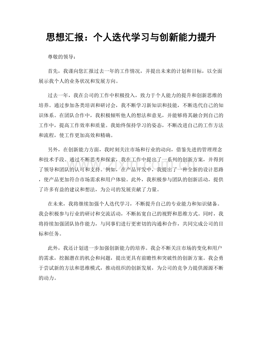 思想汇报：个人迭代学习与创新能力提升.docx_第1页