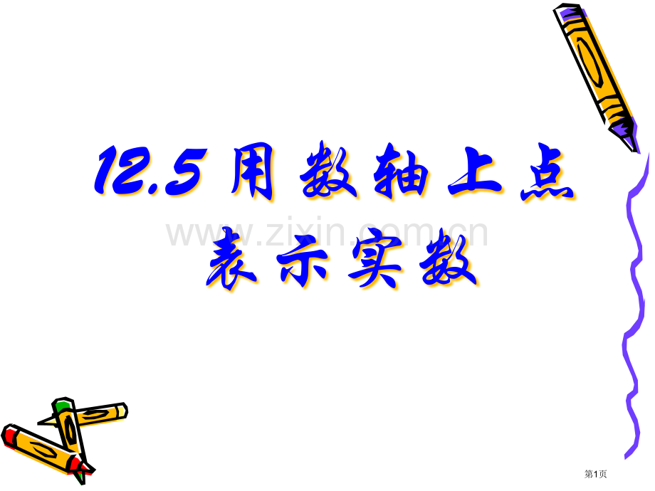 12.5用数轴上的点表示实数省公共课一等奖全国赛课获奖课件.pptx_第1页