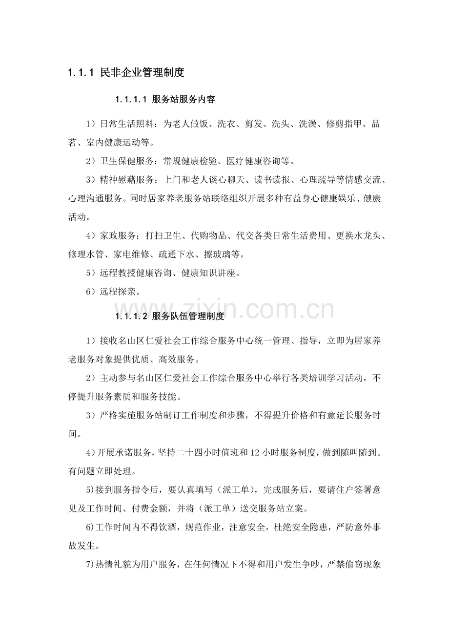 民非企业管理新规制度.docx_第1页