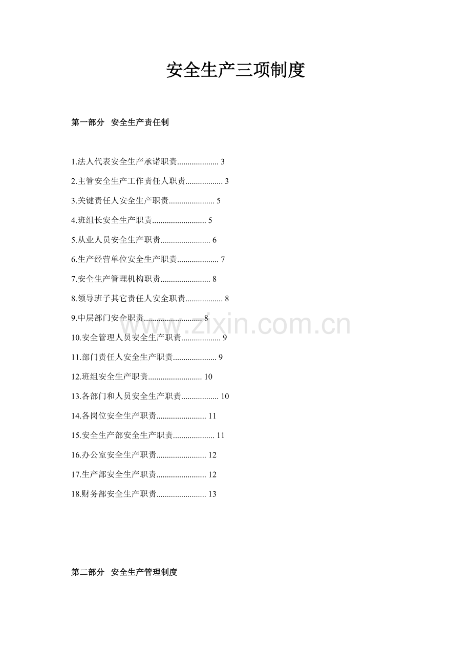 水泥厂安全生产三项制度样本.doc_第1页