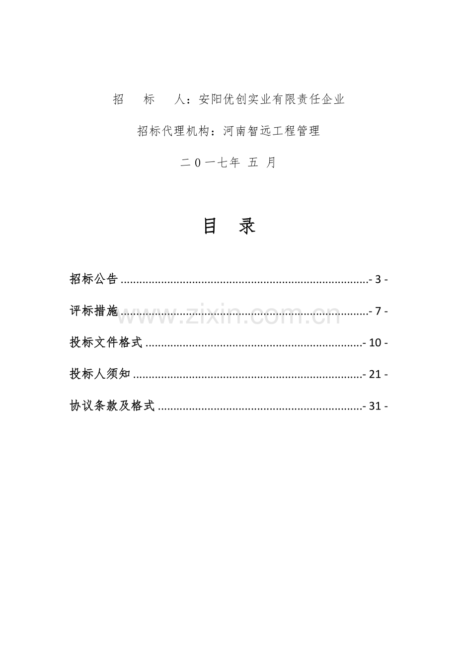 实业有限责任公司年度框架项目招标文件模板.docx_第2页