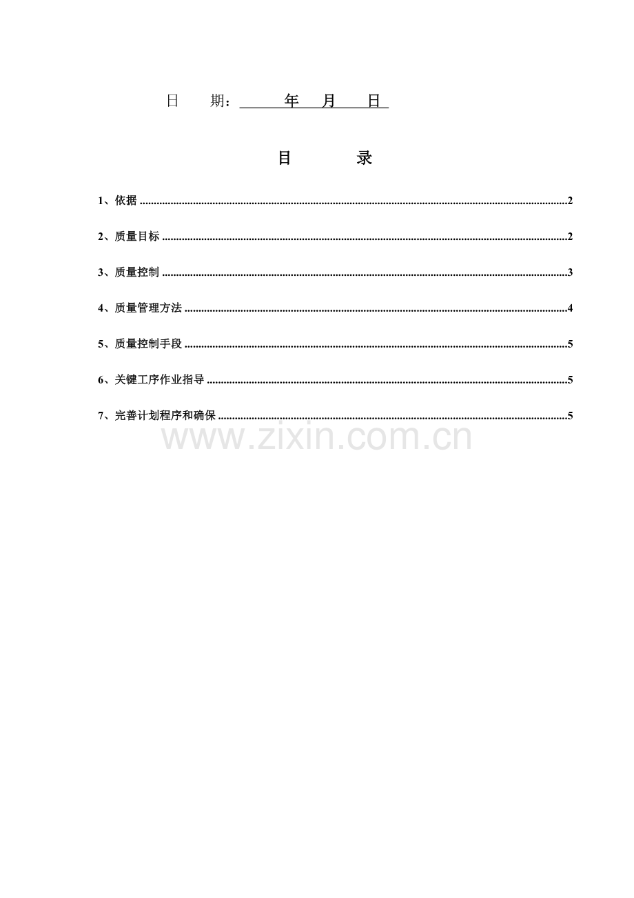 江西工程施工质量控制方案样本.doc_第2页