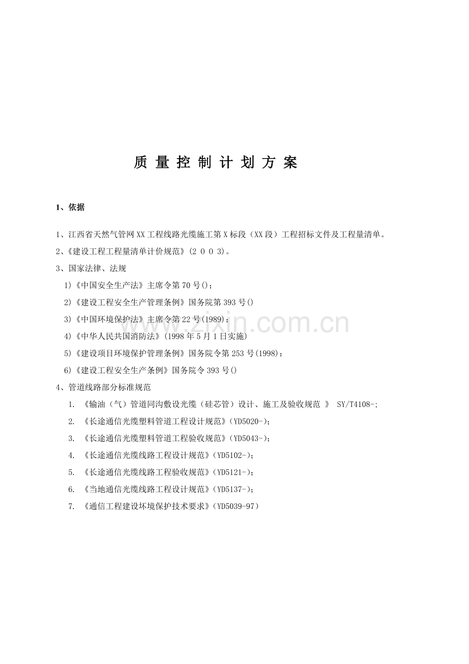 江西工程施工质量控制方案样本.doc_第3页