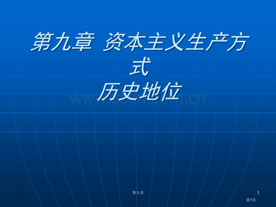 资本主义生产方式的历史地位南开大学张俊山省公共课一等奖全国赛课获奖课件.pptx_第1页