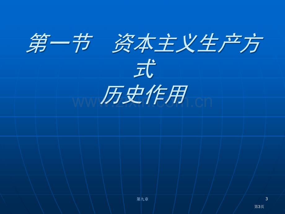 资本主义生产方式的历史地位南开大学张俊山省公共课一等奖全国赛课获奖课件.pptx_第3页