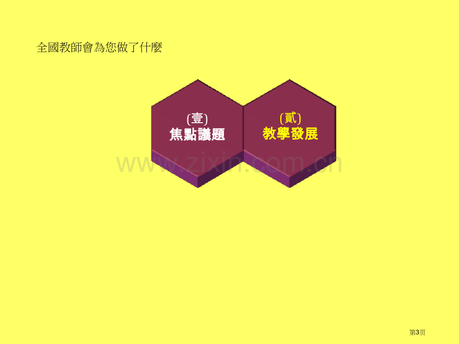 全国教师会为您做了什麼省公共课一等奖全国赛课获奖课件.pptx_第3页