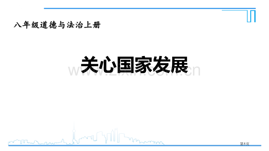 关心国家发展ppt省公开课一等奖新名师优质课比赛一等奖课件.pptx_第1页