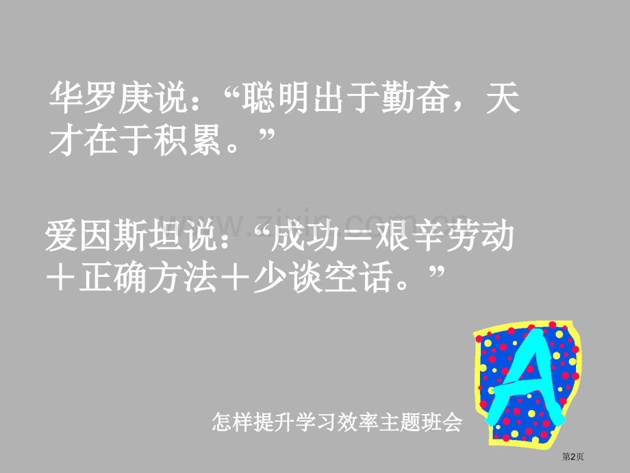 提高学习效率主题班会省公共课一等奖全国赛课获奖课件.pptx_第2页