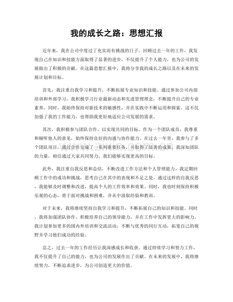 我的成长之路：思想汇报.docx_第1页